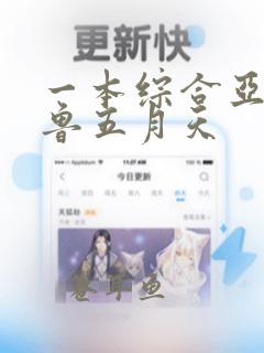 一本综合亚洲鲁鲁五月天