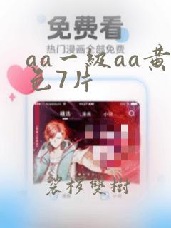 aa一级aa黄色7片