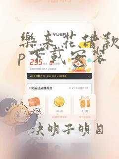 乐来花借款app下载安装