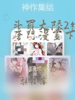 斗罗大陆2绝世唐门漫画下拉式六漫画免费