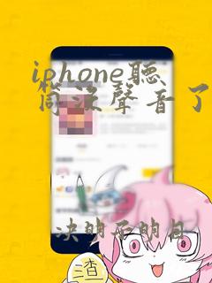 iphone听筒没声音了怎么办