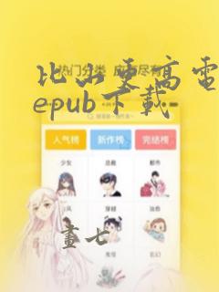 比山更高电子书epub下载