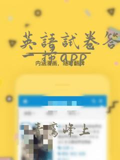 英语试卷答案扫一扫app