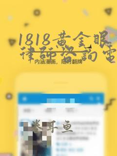 1818黄金眼律师咨询电话号码是多少