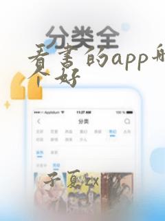 看书的app哪个好