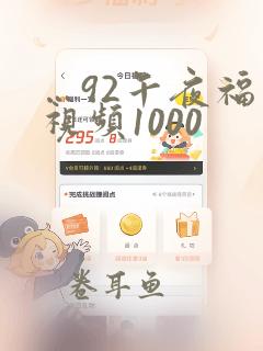 …92午夜福利视频1000