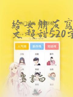 给女朋友写小作文超甜520字