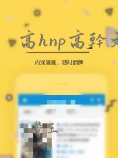 高hnp高干文