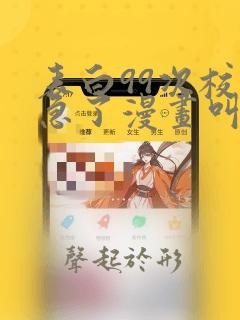 表白99次校花急了漫画叫什么名字