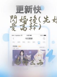 闪婚后(先婚后爱高干)