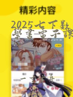 2025七下数学书电子课本人教版