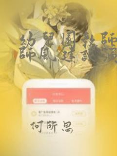 幼儿园教师师德师风建设演讲稿