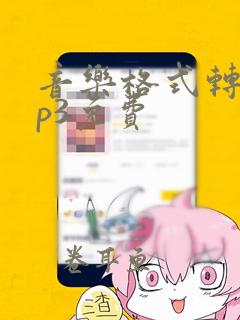 音乐格式转换mp3免费