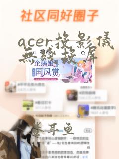 acer投影仪无线投屏