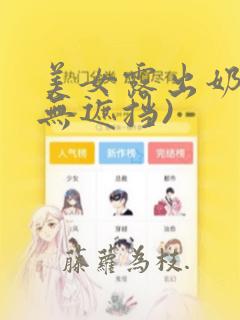 美女露出奶头(无遮挡)