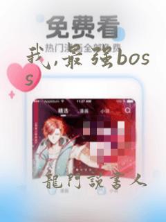 我,最强boss