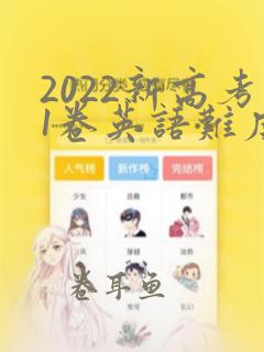 2022新高考1卷英语难度