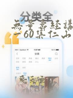 无量寿经讲解1一60集仁山法师