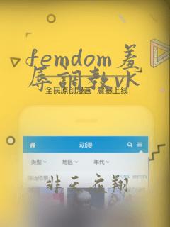 femdom羞辱调教vk