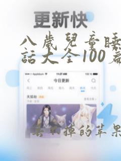 八岁儿童睡前童话大全100篇