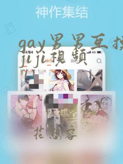 gay男男互摸jiji视频