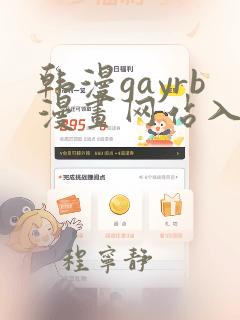 韩漫gayrb漫画网站入口