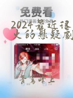 2024最近很火的悬疑剧