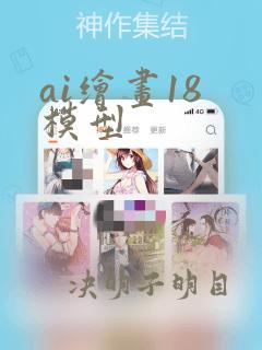 ai绘画18 模型