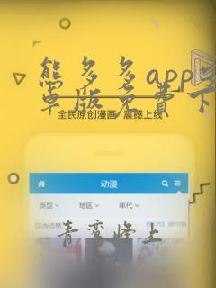 熊多多app安卓版免费下载