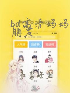 bd高清妈妈的朋友