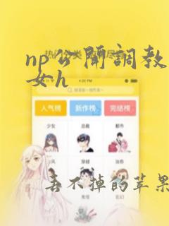 np公开调教虐女h