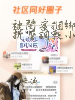 被闺蜜捆绑震蛋折磨调教小说