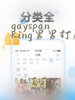 gayspanking男男打屁股调教