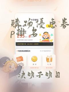 购物优惠券app排名