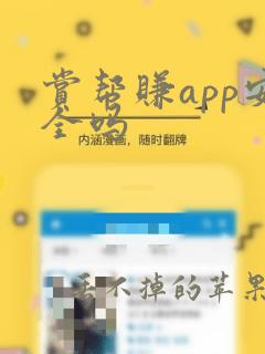 赏帮赚app安全吗