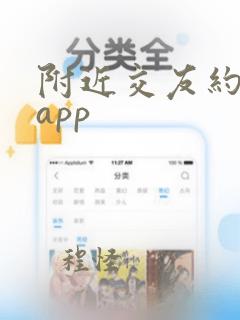 附近交友约会的app