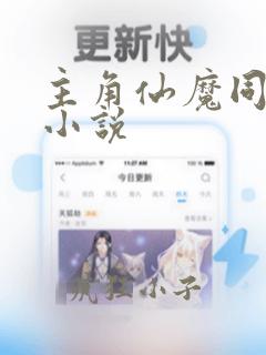 主角仙魔同修的小说