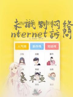 未识别网络无internet访问