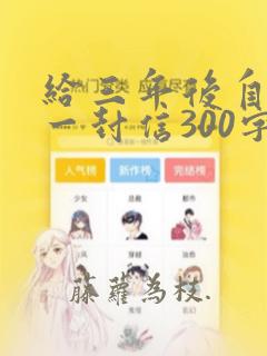 给三年后自己的一封信300字