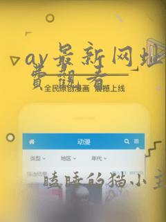 av最新网址免费观看