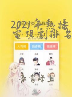 2021年热播电视剧排名