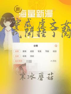穿成虐文女主后我开挂了阅读全集