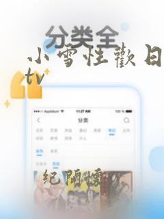 小雪性欢日记ktv