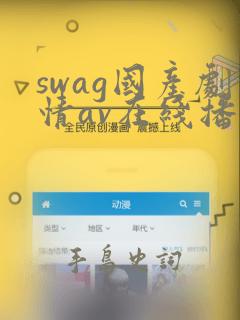 swag国产剧情av在线播放