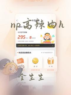 np高辣肉h