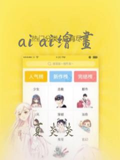 ai ai绘画