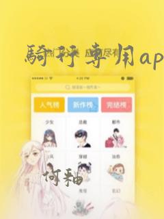 骑行专用app