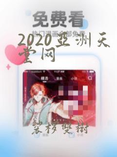 2020亚洲天堂网