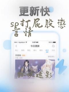 sp打屁股惩罚言情