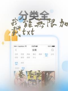 我能无限加点下载txt